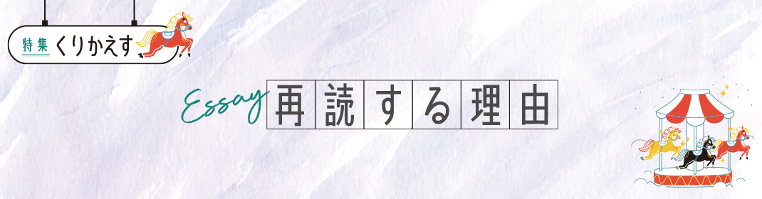Essay 再読する理由