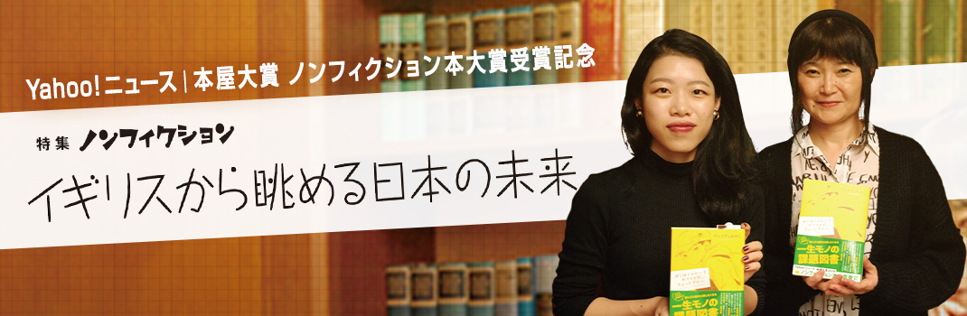 ノンフィクション本大賞受賞記念イギリスから眺める日本の未来