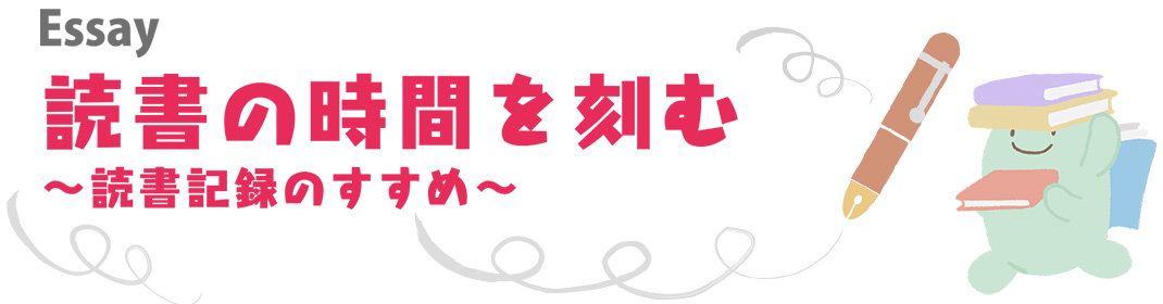 読書の時間を刻む 〜読書記録のすすめ〜