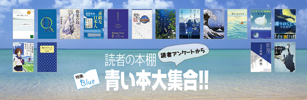 読書の本棚 青い本大集合!!〜読者アンケートから〜