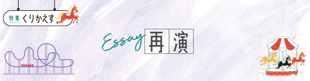 特集「くりかえす」Essay 再演