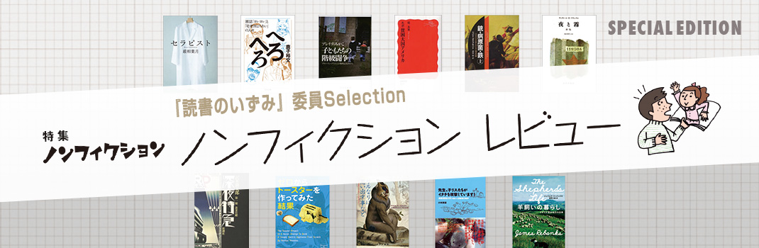 『読書のいずみ』委員Selection ノンフィクション レビュー