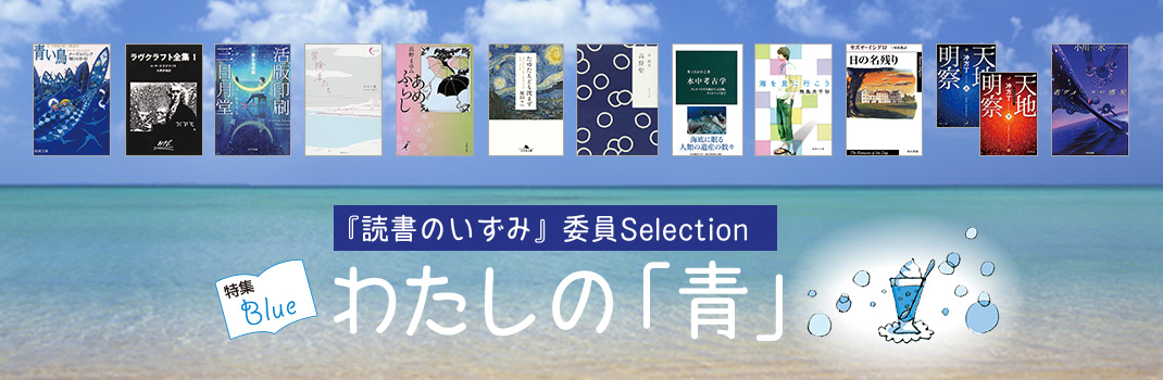 『読書のいずみ』委員Selection わたしの「青」