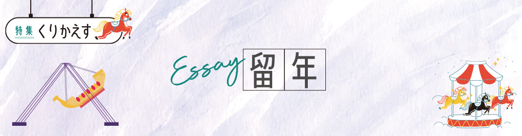 特集「くりかえす」Essay 留年