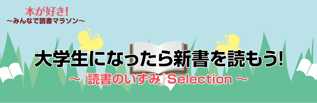 大学生になったら新書を読もう 読書のいずみ Selection 読書のいずみ 全国大学生活協同組合連合会 全国大学生協連