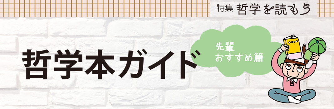 哲学本ガイド 先輩おすすめ篇 読書のいずみ 全国大学生活協同組合連合会 全国大学生協連