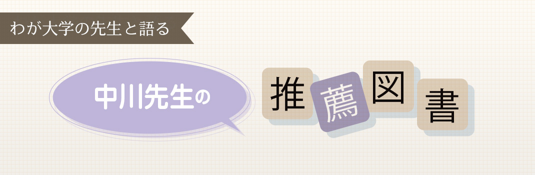 わが大学の先生と語る「中川先生の推薦図書」 ｜読書のいずみ ｜全国