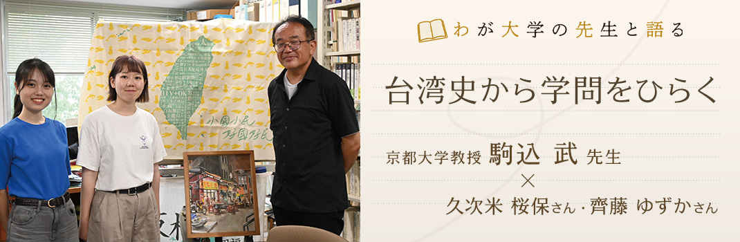 わが大学の先生と語る 「台湾史から学問をひらく」駒込 武（京都大学教授）