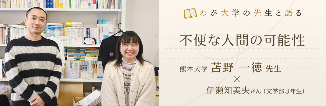 わが大学の先生と語る「不便な人間の可能性」苫野一徳（熊本大学准教授）