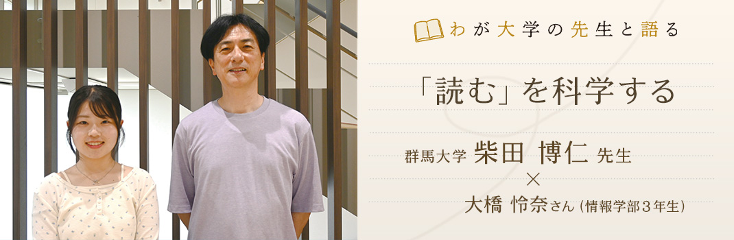 わが大学の先生と語る「『読む』を科学する」 柴田博仁（群馬大学教授）