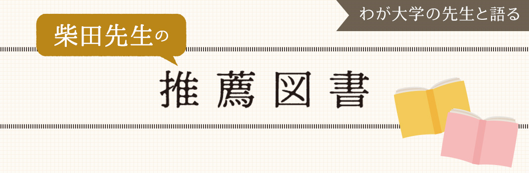 柴田先生の推薦図書