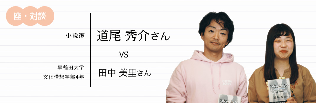 座 対談 人生は一度きり にしないために小説がある 道尾 秀介さん 小説家 読書のいずみ 全国大学生活協同組合連合会 全国大学生協連