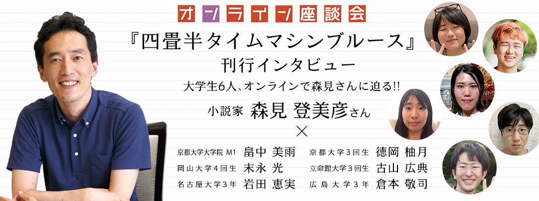 オンライン座談会 四畳半タイムマシンブルース 刊行インタビュー 森見登美彦さん 小説家 読書のいずみ 全国大学生活協同組合連合会 全国大学生協連 オンライン座談会 四畳半タイムマシンブルース 刊行インタビュー 森見登美彦さん 小説家 読書のいずみ 全国大学生活協同組合連合会 全国大学生協連