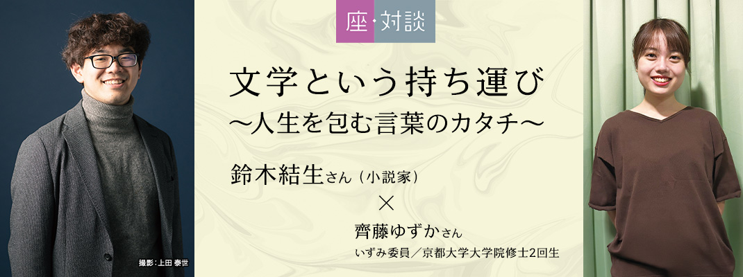 座・対談 「文学という持ち運び～人生を包む言葉のカタチ～」