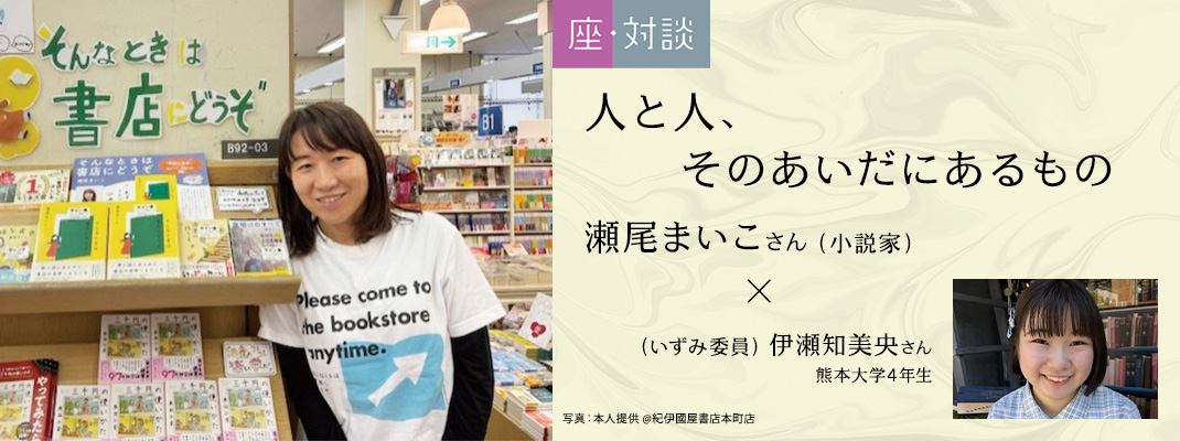座・対談 「人と人、そのあいだにあるもの」 瀬尾まいこ（小説家）
