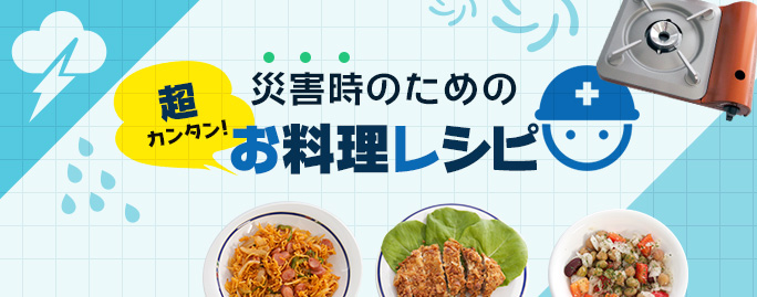 災害時のための「超カンタン！お料理レシピ」