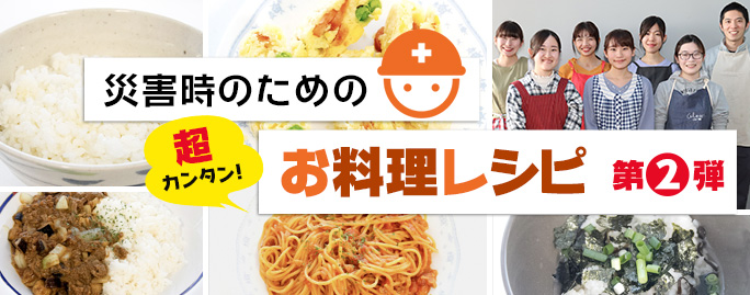 災害時のための「超カンタン！お料理レシピ」第2弾