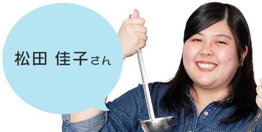 松田 佳子さん