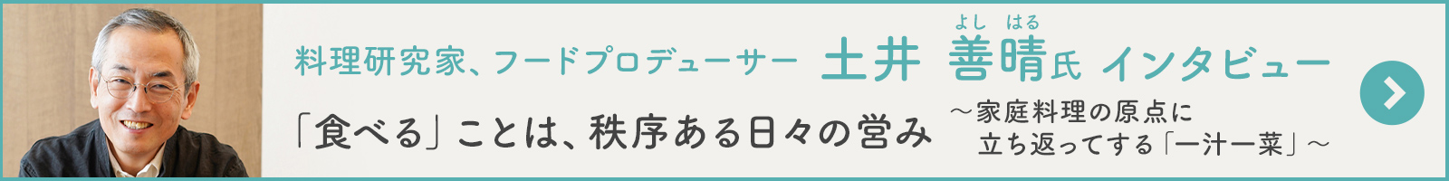 土井 善晴氏インタビュー