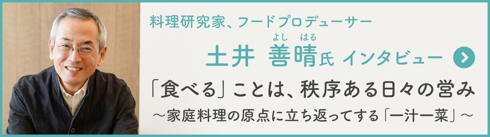 土井 善晴氏インタビュー