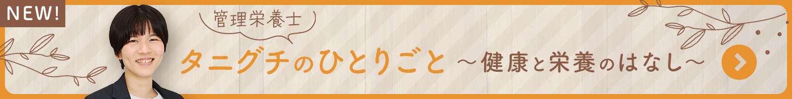 管理栄養士タニグチのひとりごと～健康と栄養のはなし～