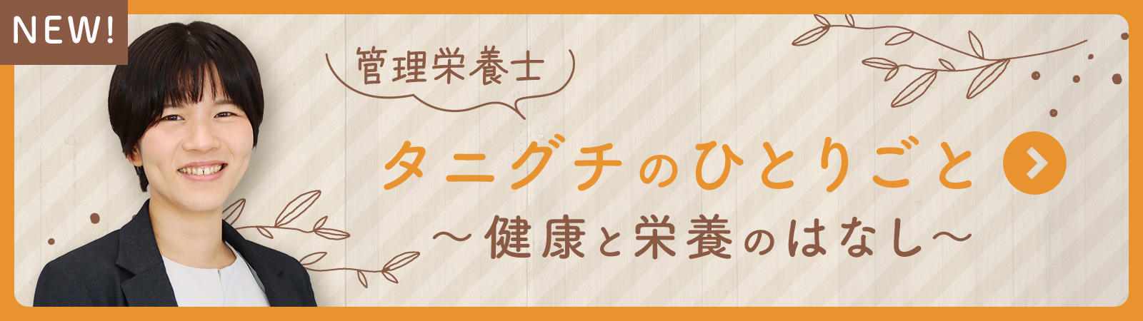 管理栄養士タニグチのひとりごと～健康と栄養のはなし～