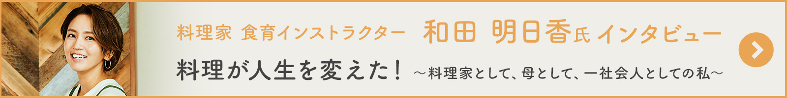 和田 明日香氏インタビュー