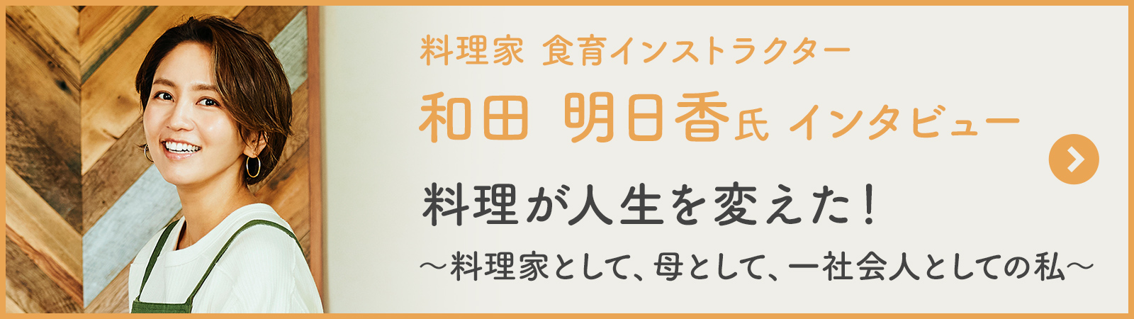 和田 明日香氏インタビュー