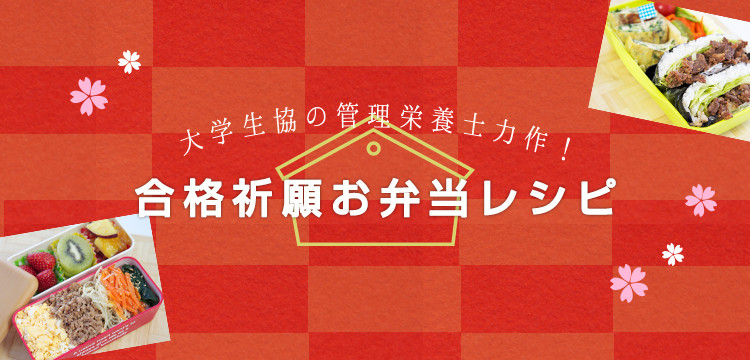 合格祈願お弁当レシピ 第1弾