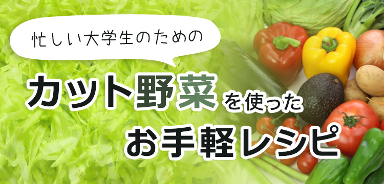 カット野菜を使ったお手軽レシピ