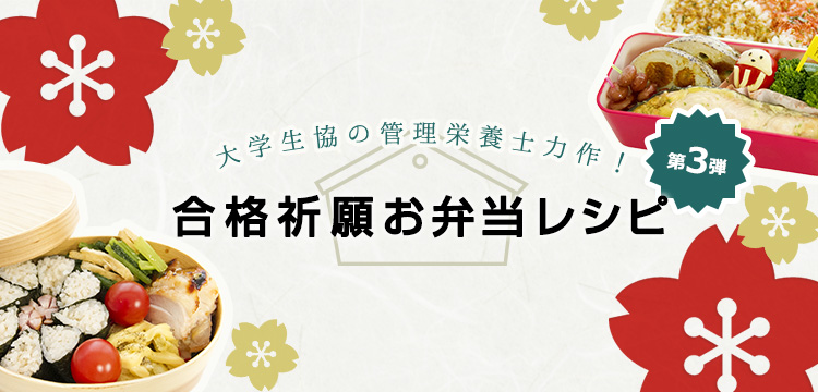 合格祈願お弁当レシピ 第3弾