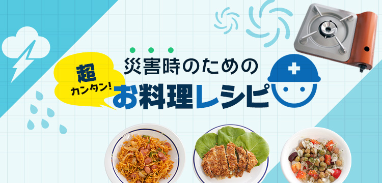 災害時のための「超カンタン！お料理レシピ」