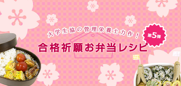 合格祈願お弁当レシピ 第5弾