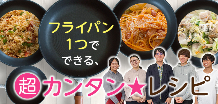 フライパン1つでできる、超カンタン★レシピ