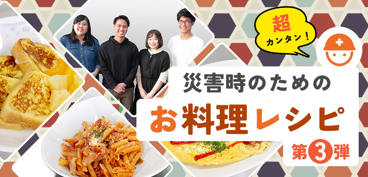 災害時のための「超カンタン！お料理レシピ」 第3弾