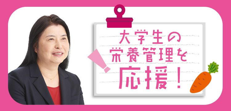  大学“食”生活入門 「食の自立」を目指そう！