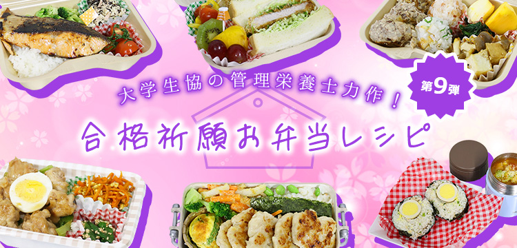 合格祈願お弁当レシピ 第9弾