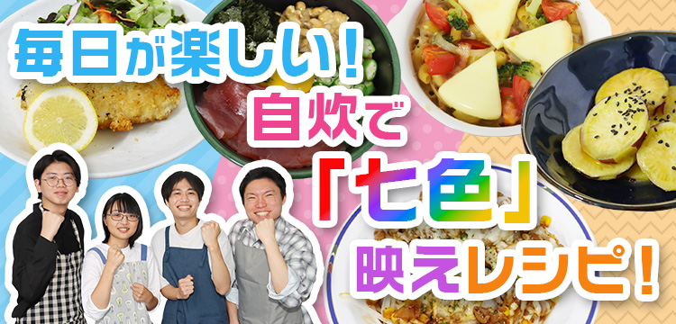 ～毎日が楽しい！自炊で「七色」映えレシピ！～