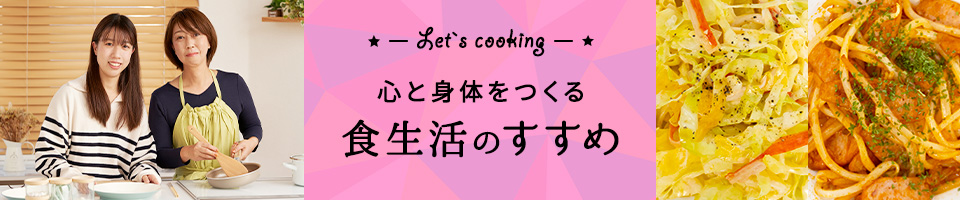 心と身体をつくる食生活のすすめ