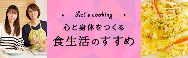 心と身体をつくる食生活のすすめ