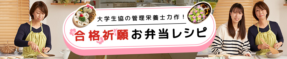 合格祈願お弁当レシピ