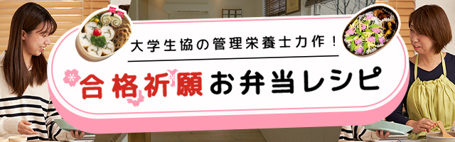 合格祈願お弁当レシピ