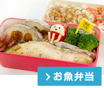 お魚弁当