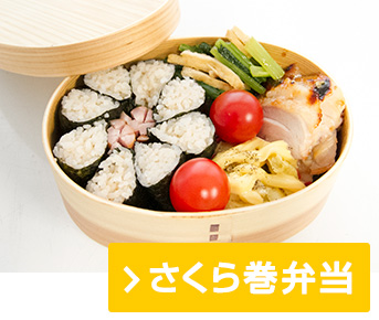 さくら巻弁当