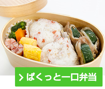 ぱくっと一口弁当