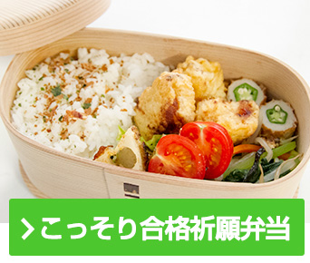 こっそり合格祈願弁当