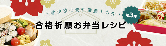 大学生協の管理栄養士力作 合格祈願お弁当レシピ 第3弾 1 3 全国大学生活協同組合連合会 全国大学生協連