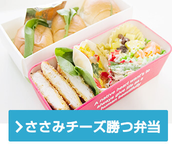 ささみチーズ勝つ弁当