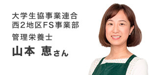 山本恵さん