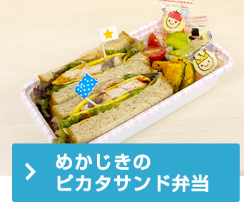 めかじきのピカタサンド弁当